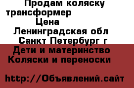 Продам коляску трансформер Viki Karina  › Цена ­ 5 000 - Ленинградская обл., Санкт-Петербург г. Дети и материнство » Коляски и переноски   